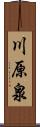 川原泉 Scroll