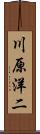 川原洋二 Scroll