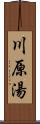 川原湯 Scroll