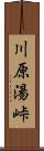 川原湯峠 Scroll