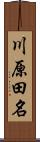 川原田名 Scroll