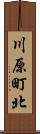 川原町北 Scroll