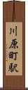 川原町駅 Scroll