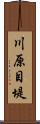 川原目堤 Scroll