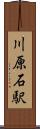 川原石駅 Scroll