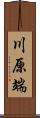 川原端 Scroll