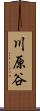川原谷 Scroll
