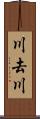 川去川 Scroll