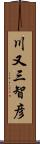 川又三智彦 Scroll