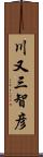 川又三智彦 Scroll