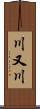 川又川 Scroll