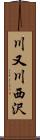 川又川西沢 Scroll