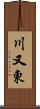 川又東 Scroll