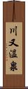 川又温泉 Scroll