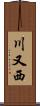 川又西 Scroll