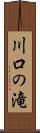 川口の滝 Scroll