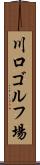 川口ゴルフ場 Scroll