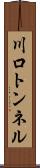 川口トンネル Scroll