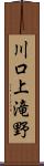 川口上滝野 Scroll