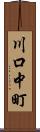 川口中町 Scroll