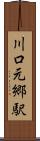 川口元郷駅 Scroll