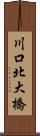 川口北大橋 Scroll