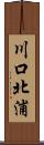 川口北浦 Scroll