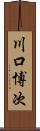 川口博次 Scroll