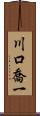 川口喬一 Scroll