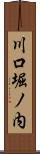 川口堀ノ内 Scroll