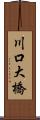川口大橋 Scroll