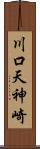 川口天神崎 Scroll