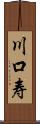 川口寿 Scroll