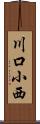 川口小西 Scroll