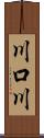 川口川 Scroll
