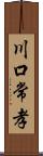 川口常孝 Scroll