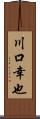 川口幸也 Scroll
