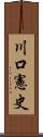 川口憲史 Scroll