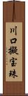 川口擬宝珠 Scroll