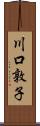 川口敦子 Scroll