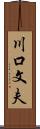 川口文夫 Scroll