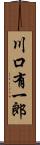 川口有一郎 Scroll
