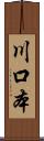 川口本 Scroll
