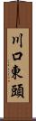 川口東頭 Scroll