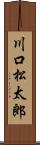 川口松太郎 Scroll