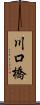 川口橋 Scroll