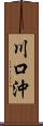 川口沖 Scroll