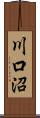 川口沼 Scroll