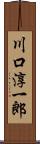 川口淳一郎 Scroll