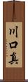 川口真 Scroll